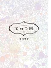 宝石の国 漫画 無料 試し読みも Honto電子書籍ストア