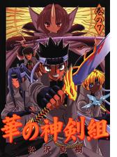 華の神剣組 巻の7 漫画 の電子書籍 無料 試し読みも Honto電子書籍ストア