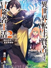 異世界転生で賢者になって冒険者生活 魔法改良 で異世界最強 の電子書籍 Honto電子書籍ストア