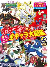 ポケモン サン ムーン ぜんこく全キャラ大図鑑 下の電子書籍 Honto電子書籍ストア