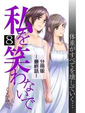 私を笑わないで 分冊版 アフターストーリー第2話 漫画 の電子書籍 無料 試し読みも Honto電子書籍ストア