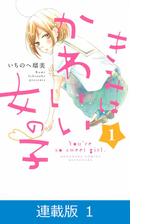 連載版 きみはかわいい女の子 漫画 無料 試し読みも Honto電子書籍ストア