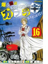 爆音伝説カブラギ 漫画 無料 試し読みも Honto電子書籍ストア