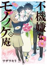 不機嫌なモノノケ庵 5巻 漫画 の電子書籍 無料 試し読みも Honto電子書籍ストア