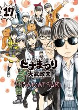 ヒナまつり 17 漫画 の電子書籍 無料 試し読みも Honto電子書籍ストア