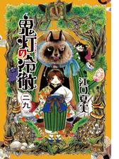 セット限定価格】鬼灯の冷徹（29）（漫画）の電子書籍 - 無料・試し