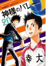 神様のバレー ２３巻 漫画 の電子書籍 無料 試し読みも Honto電子書籍ストア