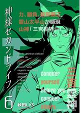 神様セカンドライフ 漫画 無料 試し読みも Honto電子書籍ストア