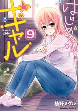はじめてのギャル 9 漫画 の電子書籍 無料 試し読みも Honto電子書籍ストア