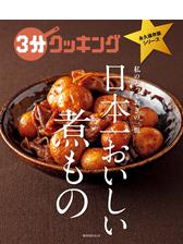 3分クッキング 永久保存版シリーズ 初めてでもおいしく作れる きほんの料理レッスンの電子書籍 Honto電子書籍ストア 3分クッキング 永久保存版シリーズ 初めてでもおいしく作れる きほんの料理レッスンの電子書籍 Honto電子書籍ストア