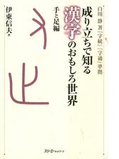 成り立ちで知る漢字のおもしろ世界 自然物編 デジタル版 の電子書籍 Honto電子書籍ストア