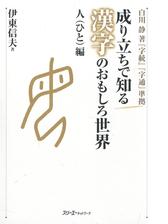 成り立ちで知る漢字のおもしろ世界 自然物編 デジタル版 の電子書籍 Honto電子書籍ストア