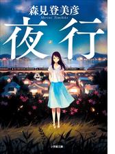夜行 Honto電子書籍ストア