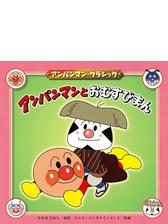 アンパンマンとばいきんまんの電子書籍 Honto電子書籍ストア