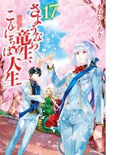 さようなら竜生 こんにちは人生 Honto電子書籍ストア