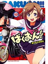 ばくおん 9 漫画 の電子書籍 無料 試し読みも Honto電子書籍ストア