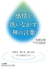 感情を洗いながす禅の言葉 Honto電子書籍ストア