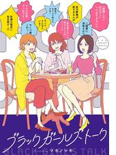 ブラックガールズトーク 漫画 無料 試し読みも Honto電子書籍ストア