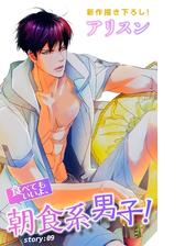 Love Silky 食べてもいいよ 朝食系男子 Story09 漫画 の電子書籍 無料 試し読みも Honto電子書籍ストア Love Silky 食べてもいいよ 朝食系男子 Story09 漫画 の電子書籍 無料 試し読みも Honto電子書籍ストア