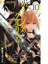 クイーンズ クオリティ 10 電子限定ペーパー付き 漫画 の電子書籍 無料 試し読みも Honto電子書籍ストア