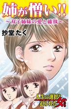 姉が憎い 双子姉妹の愛と確執 人生の選択を迫られた女たち 漫画 無料 試し読みも Honto電子書籍ストア