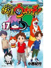 妖怪ウォッチ 9 漫画 の電子書籍 無料 試し読みも Honto電子書籍ストア