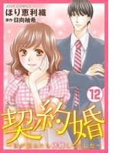 契約婚 目が覚めたら結婚してました 漫画 無料 試し読みも Honto電子書籍ストア