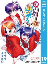 ゆらぎ荘の幽奈さん 10 漫画 の電子書籍 無料 試し読みも Honto電子書籍ストア