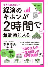 今さら聞けない！ 経済のキホンが２時間で全部頭に入る - honto電子