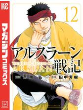 アルスラーン戦記 ７ 漫画 の電子書籍 無料 試し読みも Honto電子書籍ストア