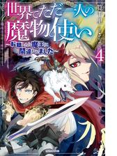 世界でただ一人の魔物使い ４ 転職したら魔王に間違われました の電子書籍 Honto電子書籍ストア