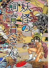 妖怪の飼育員さん 7巻 漫画 の電子書籍 無料 試し読みも Honto電子書籍ストア