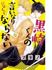 黒崎くんの言いなりになんてならない ７ 漫画 の電子書籍 無料 試し読みも Honto電子書籍ストア