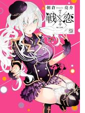 戦×恋（ヴァルラヴ） 12巻（漫画）の電子書籍 - 無料・試し読みも