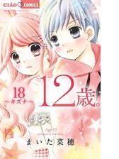 12歳。 18（漫画）の電子書籍 - 無料・試し読みも！honto電子書籍ストア