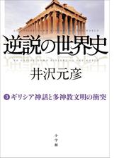 逆説の世界史1 古代エジプトと中華帝国の興廃の電子書籍 Honto電子書籍ストア