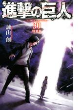 進撃の巨人 ａｔｔａｃｋ ｏｎ ｔｉｔａｎ 30 漫画 の電子書籍 無料 試し読みも Honto電子書籍ストア