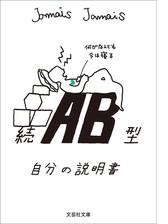 続 Ab型自分の説明書の電子書籍 Honto電子書籍ストア