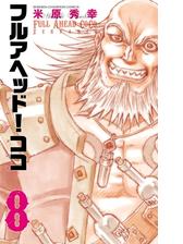 フルアヘッド ココ ゼルヴァンス ８ 漫画 の電子書籍 無料 試し読みも Honto電子書籍ストア