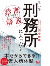 もしも刑務所に入ったら 日本一刑務所に入った男 による禁断解説 の電子書籍 Honto電子書籍ストア