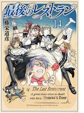 最後のレストラン 15巻 漫画 の電子書籍 無料 試し読みも Honto電子書籍ストア