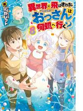 異世界に飛ばされたおっさんは何処へ行く 10の電子書籍 Honto電子書籍ストア