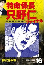 特命係長 只野仁ファイナル デラックス版 30 漫画 の電子書籍 無料 試し読みも Honto電子書籍ストア