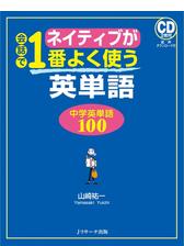 ネイティブが会話で1番よく使う英単語 中学英単語１００ Honto電子書籍ストア