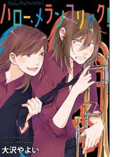 ハロー メランコリック 連載版 ６ 漫画 の電子書籍 無料 試し読みも Honto電子書籍ストア