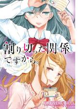 割り切った関係ですから 連載版 漫画 の電子書籍 新刊 無料 試し読みも Honto電子書籍ストア