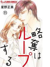 略奪はループする マイクロ 11 奪うもの 奪われるもの 漫画 の電子書籍 無料 試し読みも Honto電子書籍ストア 略奪はループする マイクロ 11 奪うもの 奪われるもの 漫画 の電子書籍 無料 試し読みも Honto電子書籍ストア