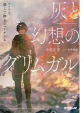 灰と幻想のグリムガル Level 10 ラブソングは届かないの電子書籍 Honto電子書籍ストア