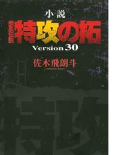 小説 疾風伝説 特攻の拓 ｖｅｒｓｉｏｎ２８ 28 の電子書籍 Honto電子書籍ストア