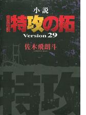 小説 疾風伝説 特攻の拓 ｖｅｒｓｉｏｎ２９ 29 の電子書籍 Honto電子書籍ストア